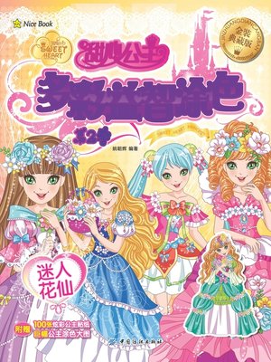 cover image of 甜心公主多彩益智涂色·第2季·迷人花仙